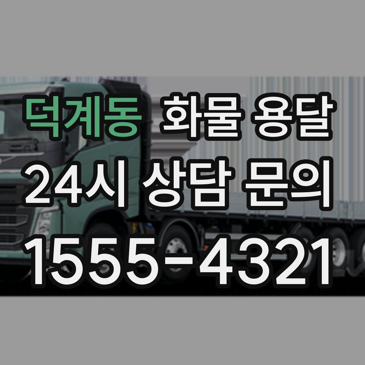 덕계동 화물 용달