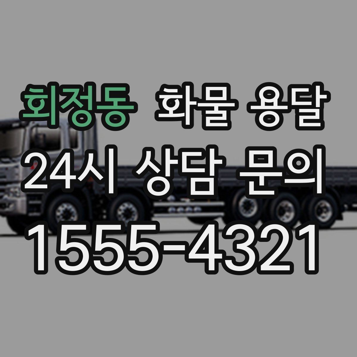 회정동 화물 용달 파손을 줄이는 적재 고정 기본 체크리스트