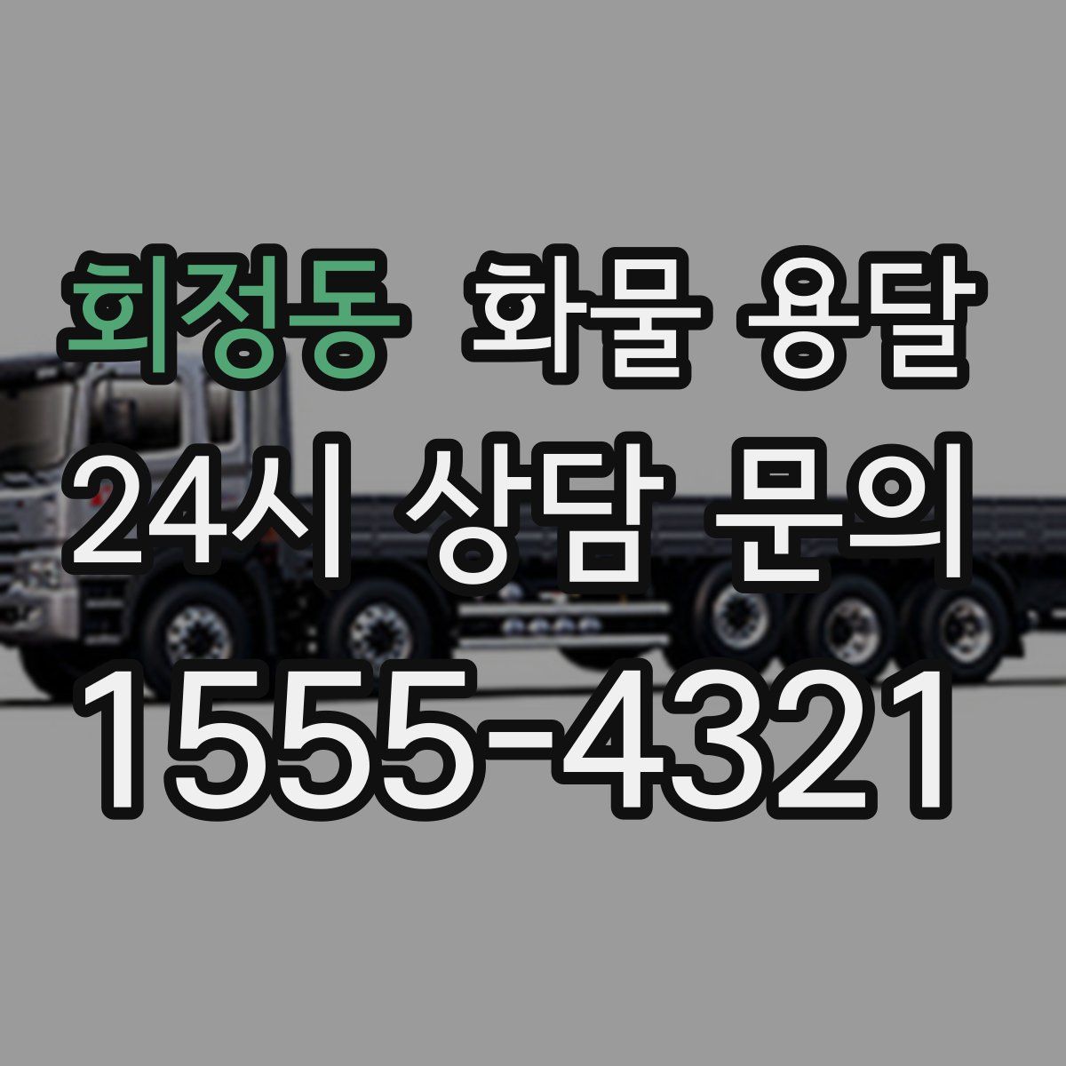 회정동 화물 용달