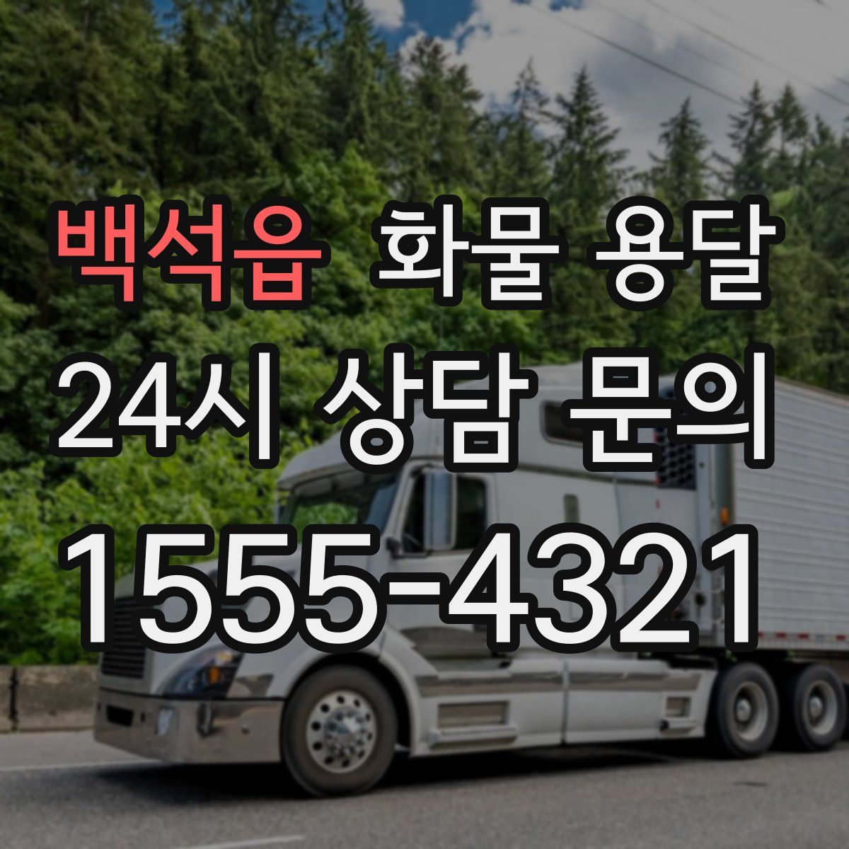 백석읍 화물 용달