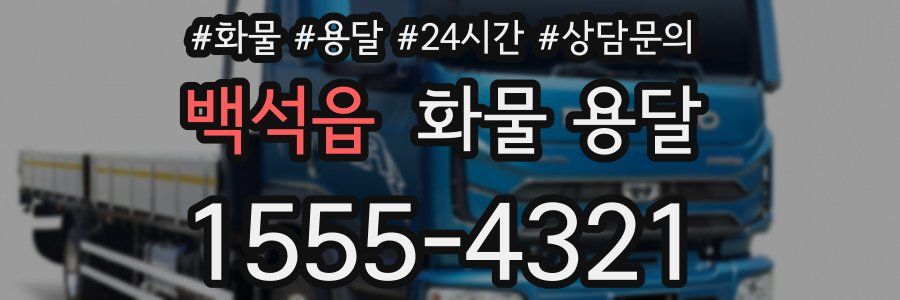 백석읍 화물 용달