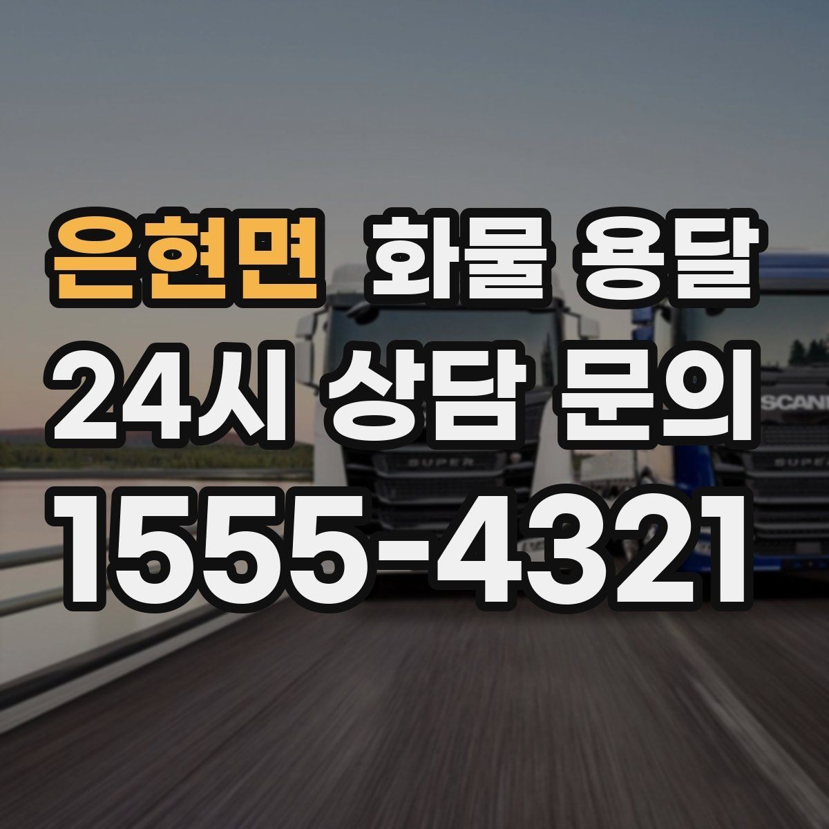 은현면 화물 용달 비 오는 날 탑차가 유리한 이유