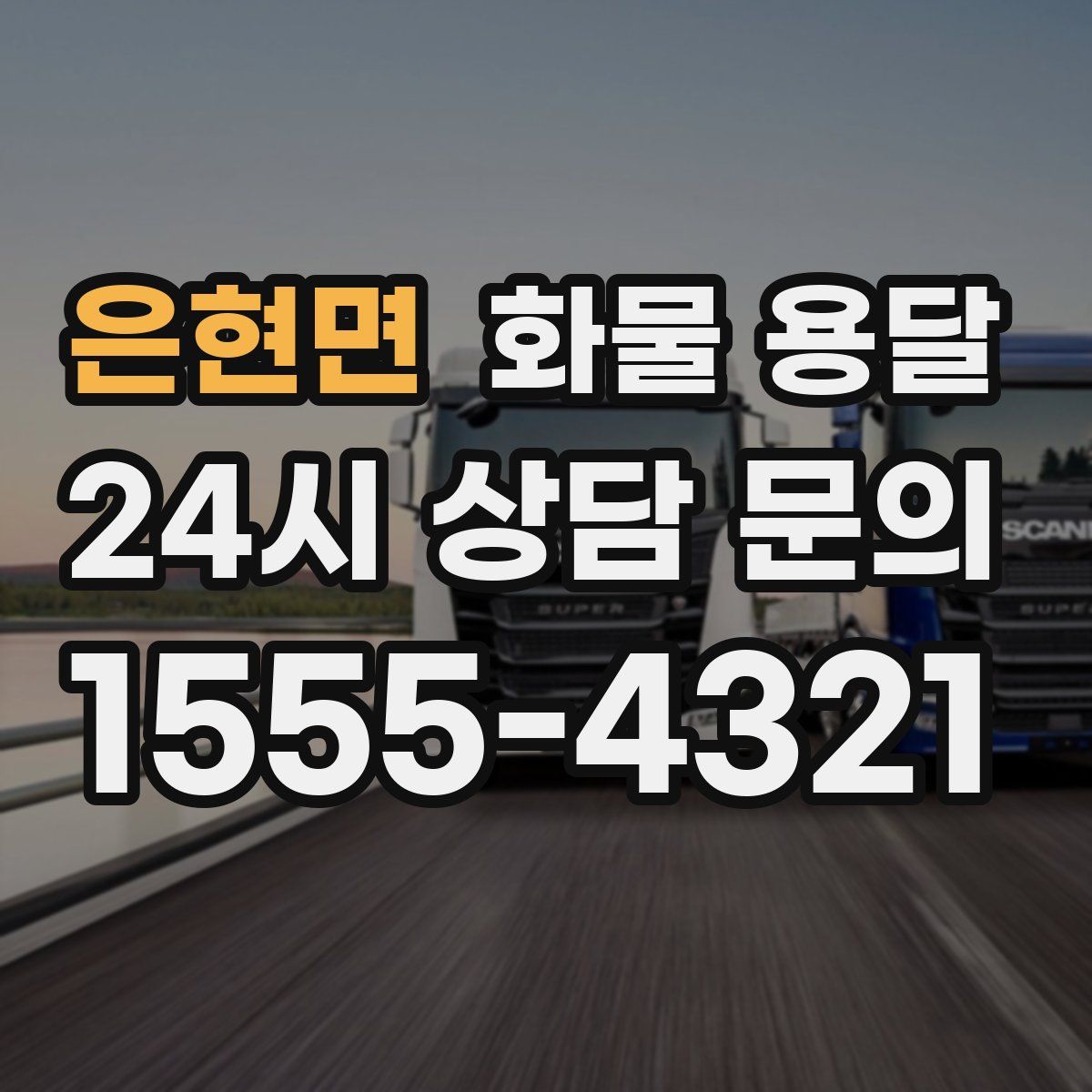 은현면 화물 용달