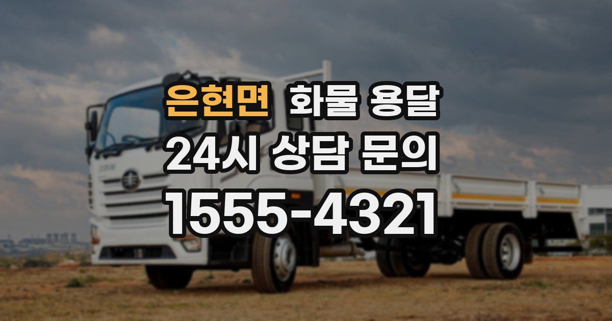 은현면 화물 용달