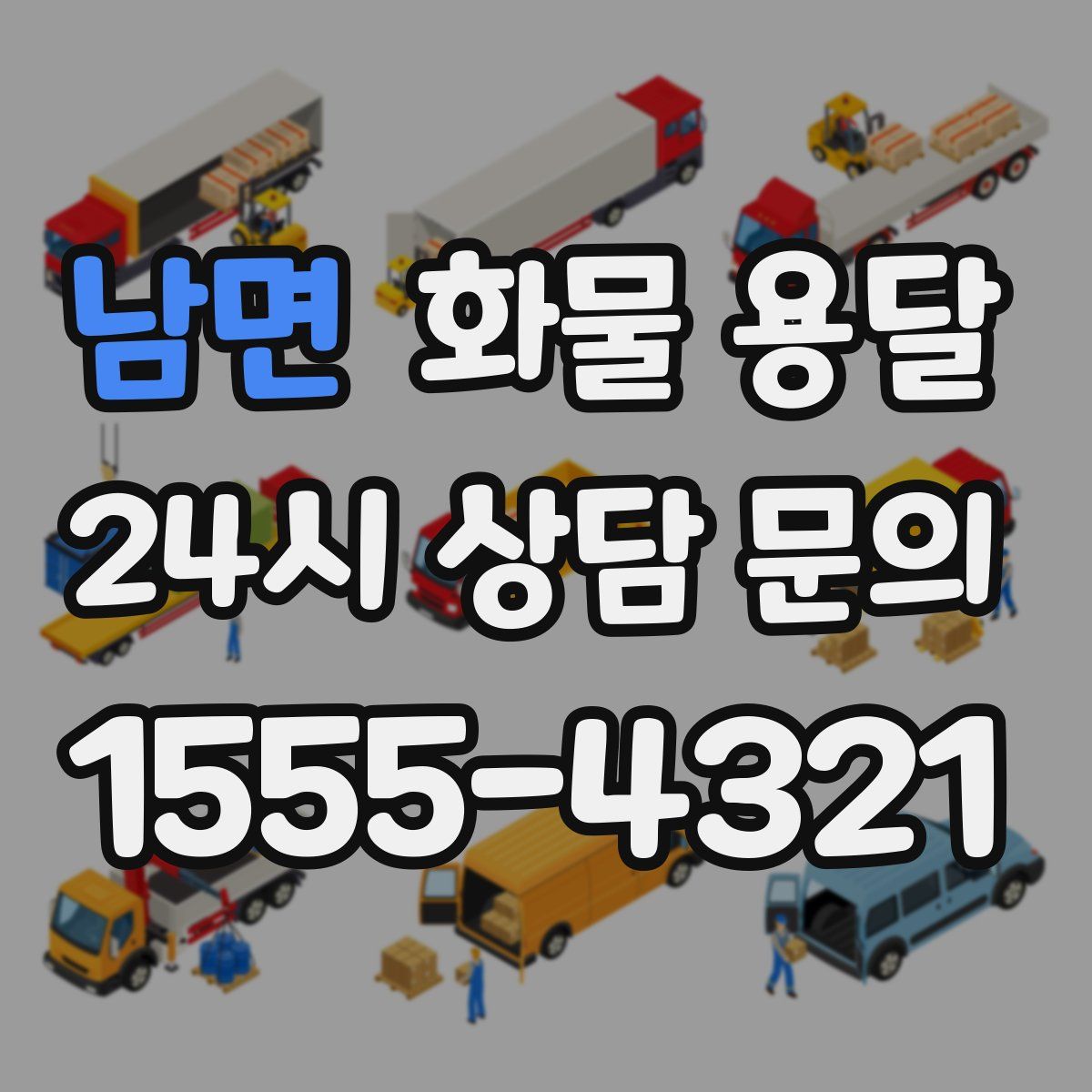 남면 화물 용달