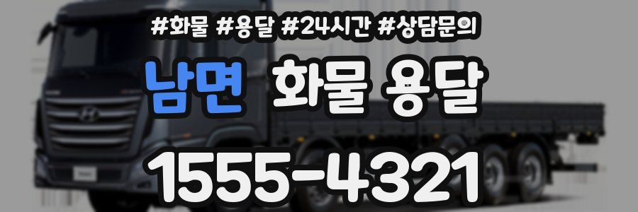 남면 화물 용달