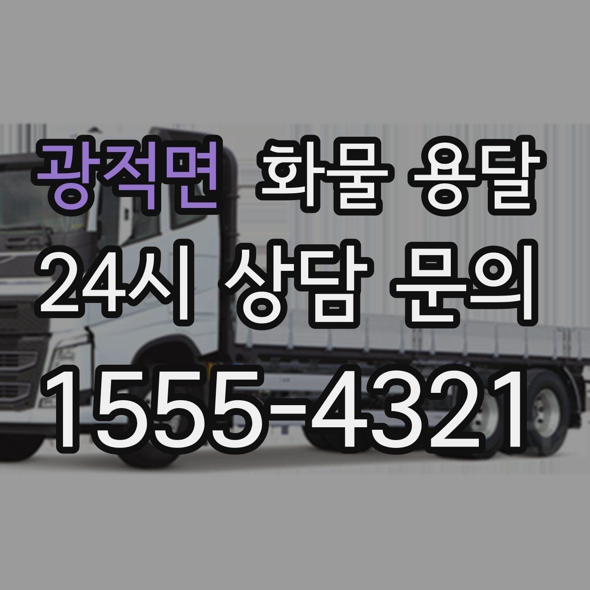 광적면 화물 용달 오늘 바로 보내야 한다면 이렇게 준비하세요
