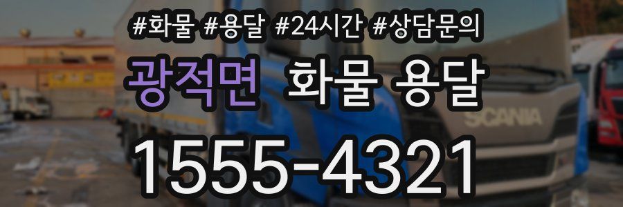 광적면 화물 용달