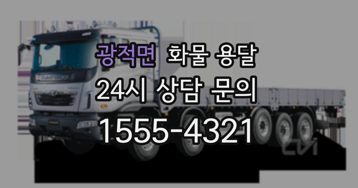 광적면 화물 용달