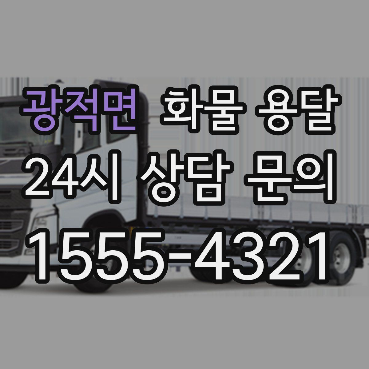광적면 화물 용달
