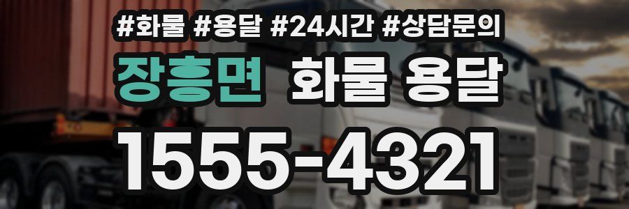 장흥면 화물 용달