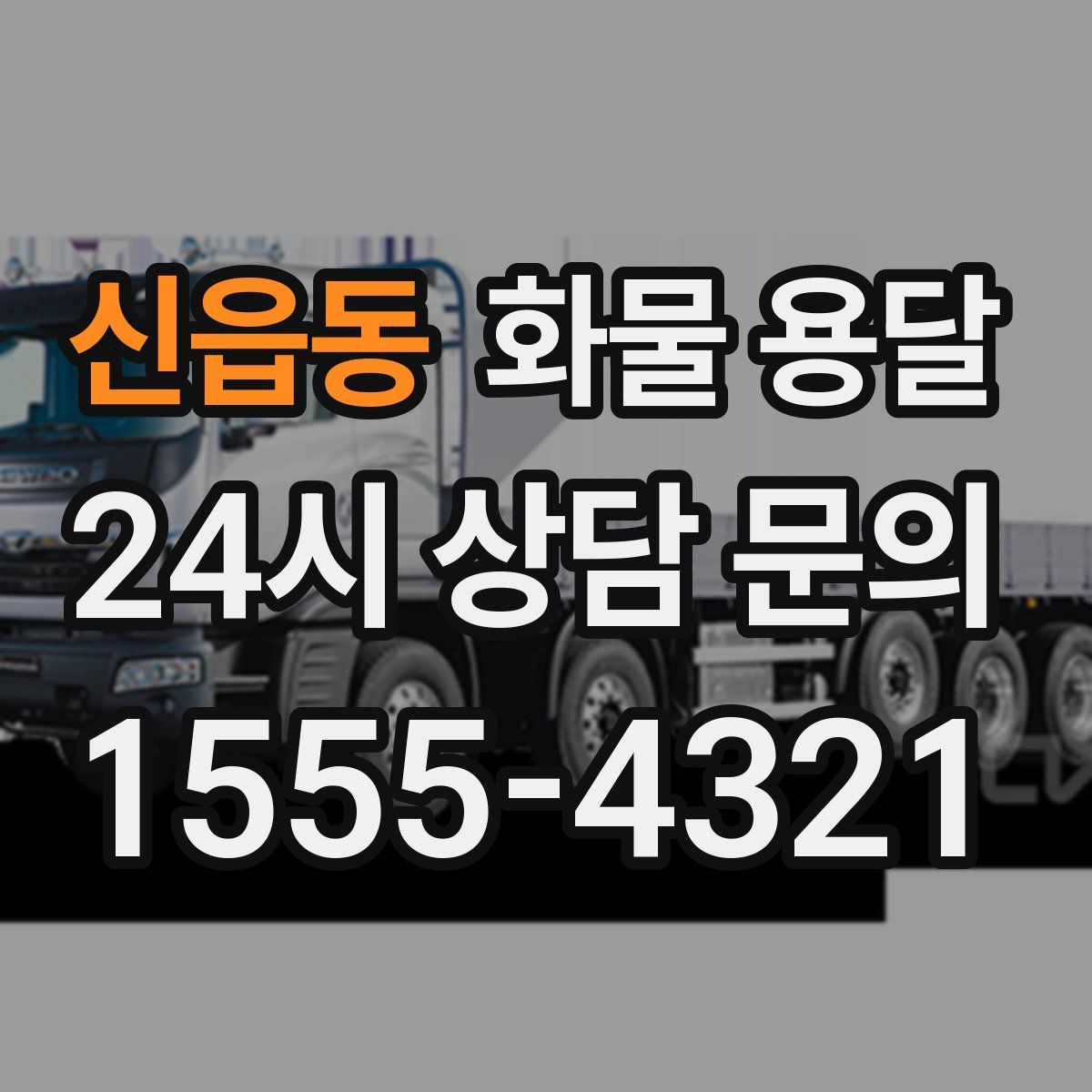 신읍동 화물 용달