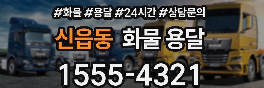 신읍동 화물 용달