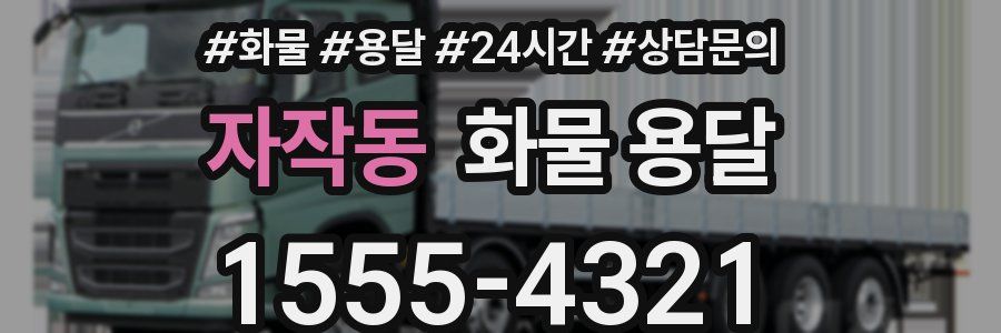 자작동 화물 용달