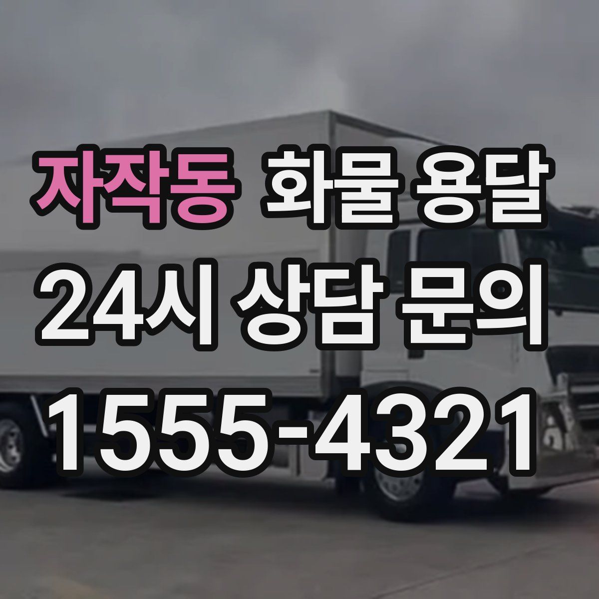 자작동 화물 용달