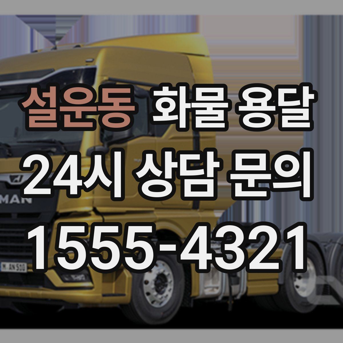 설운동 화물 용달 현장 번호 공유로 오배송 줄이는 방법