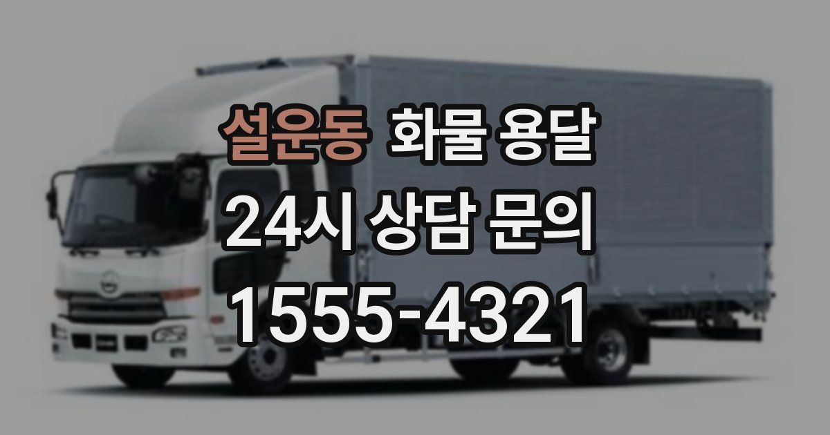 설운동 화물 용달