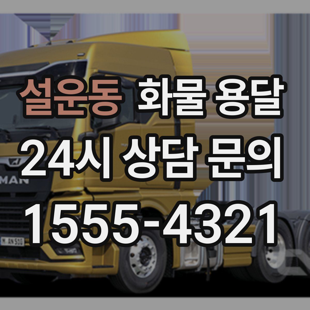 설운동 화물 용달