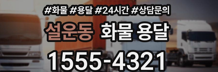 설운동 화물 용달