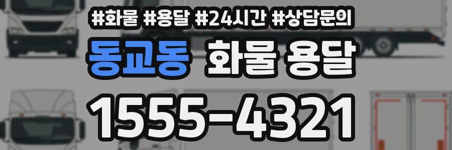 동교동 화물 용달