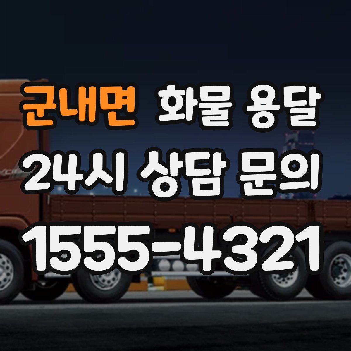 군내면 화물 용달 재고 이동을 빠르게 끝내는 배차 전략