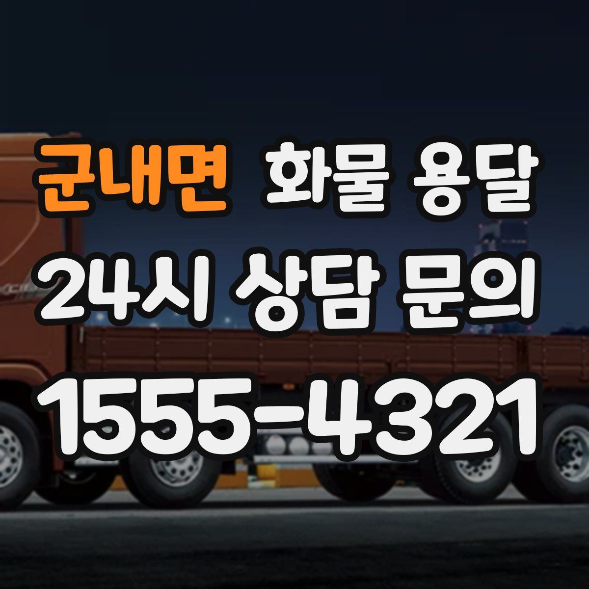 군내면 화물 용달