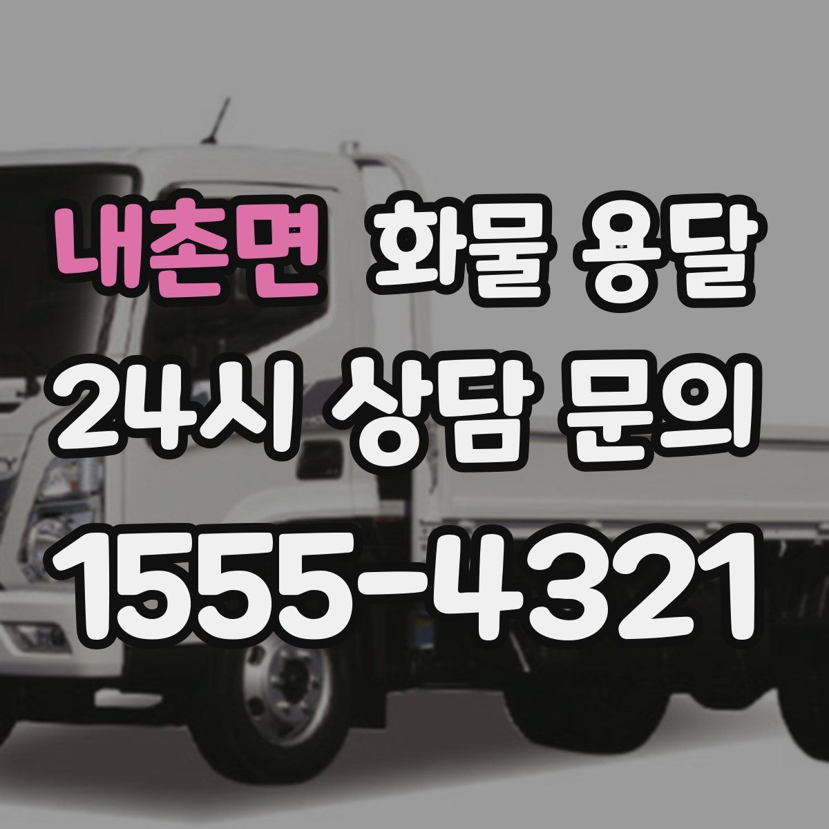 내촌면 화물 용달