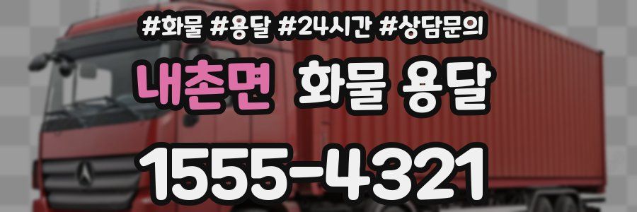 내촌면 화물 용달