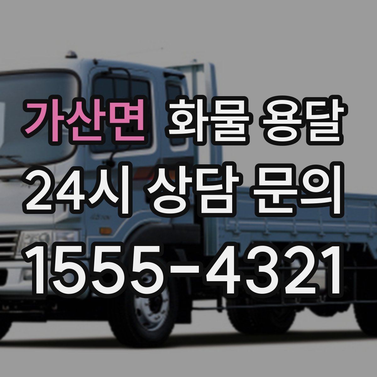 가산면 화물 용달 교환 회수 재배송이 잦은 업종 운영 팁