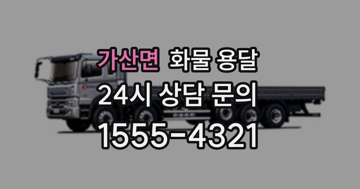 가산면 화물 용달