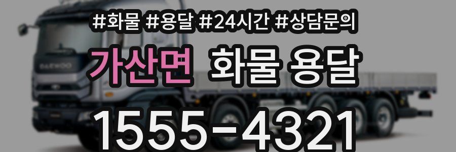 가산면 화물 용달