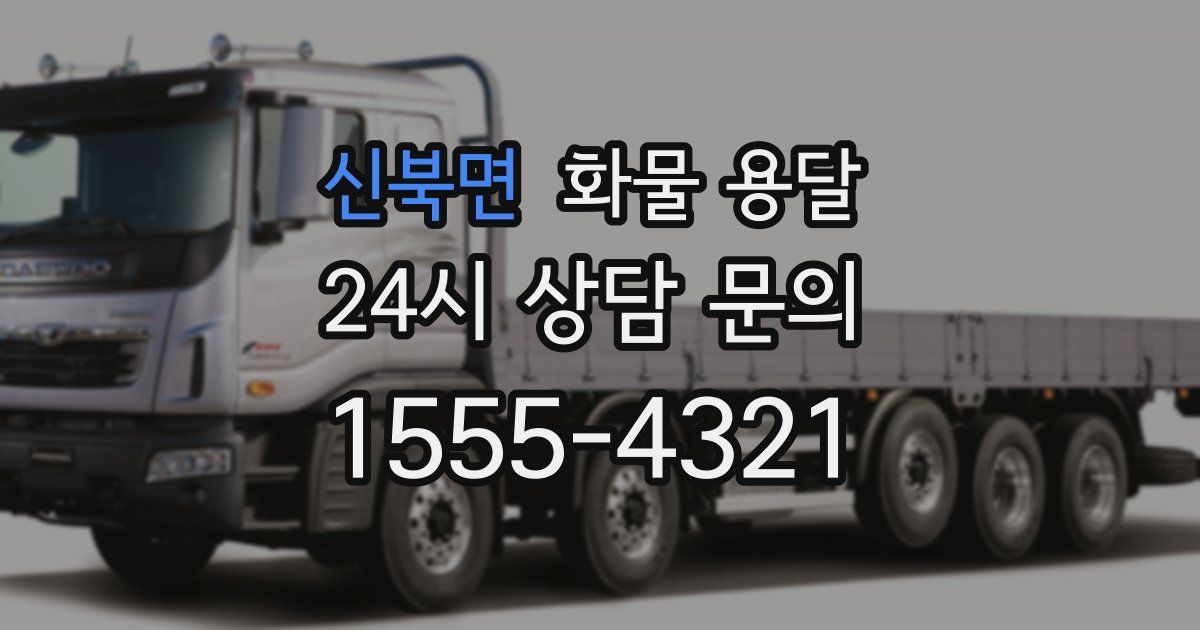 신북면 화물 용달