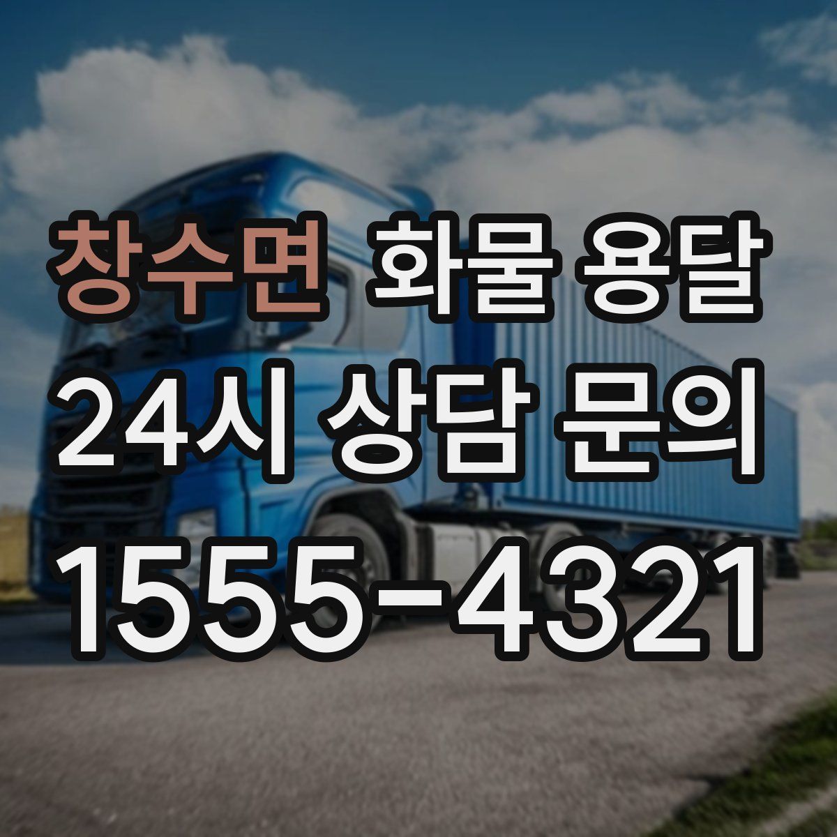 창수면 화물 용달