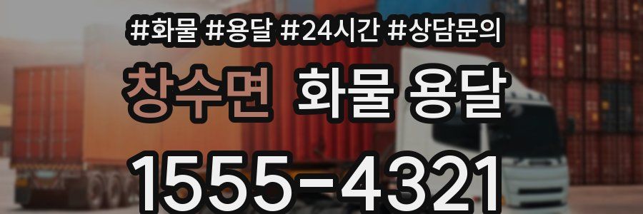 창수면 화물 용달