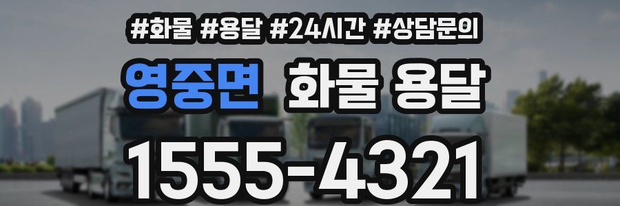 영중면 화물 용달