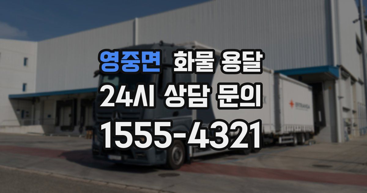 영중면 화물 용달