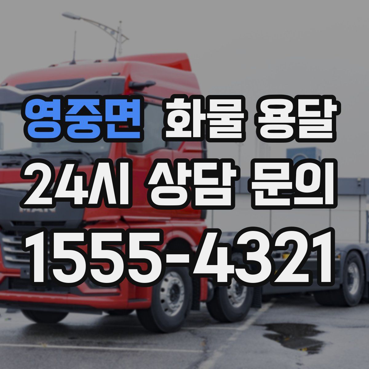 영중면 화물 용달