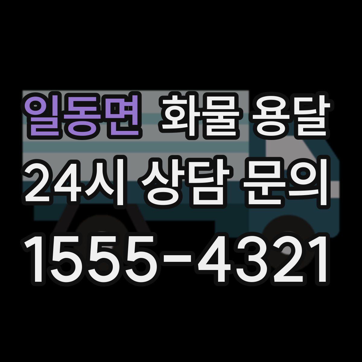 일동면 화물 용달