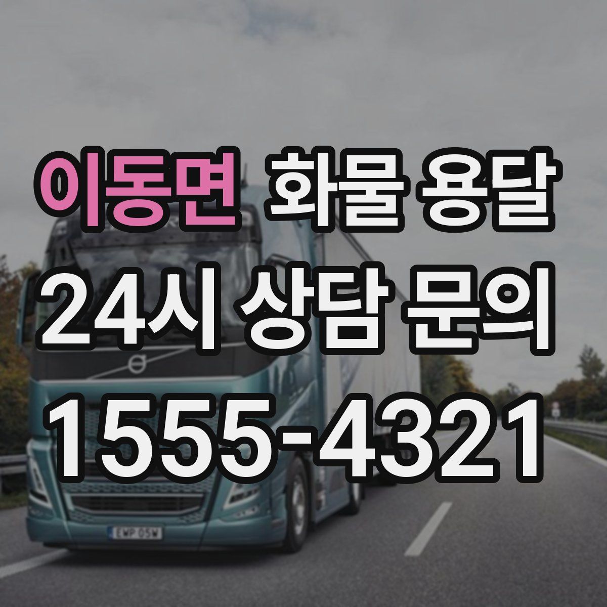 이동면 화물 용달