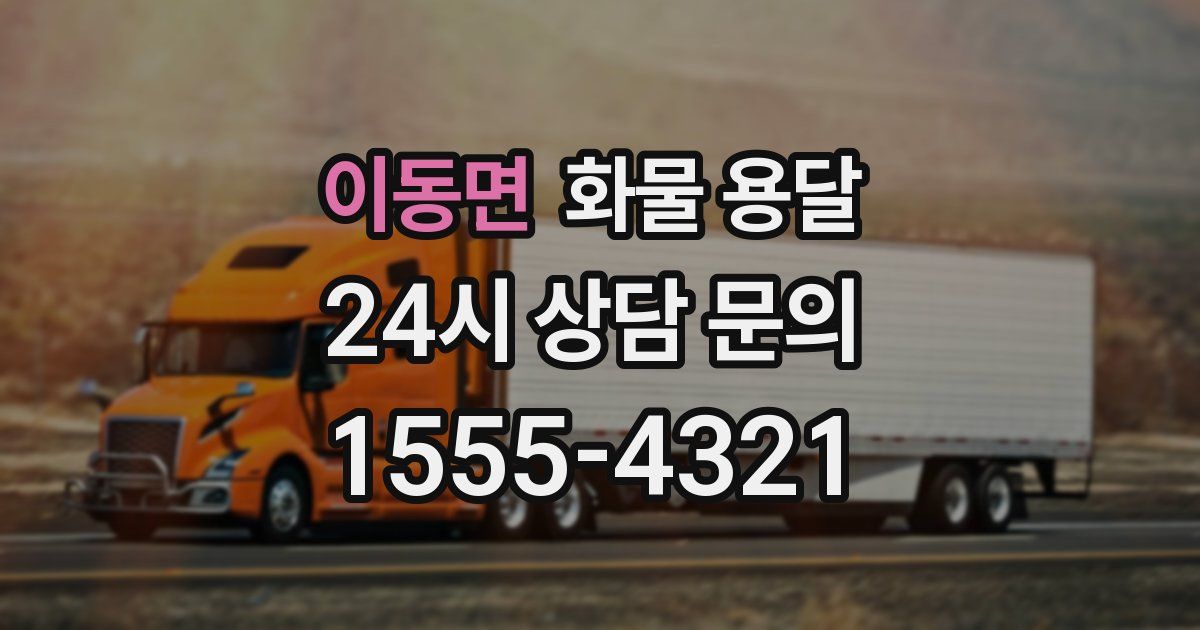 이동면 화물 용달