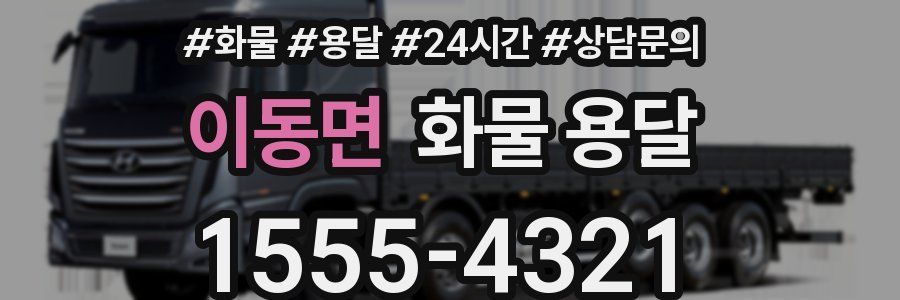 이동면 화물 용달