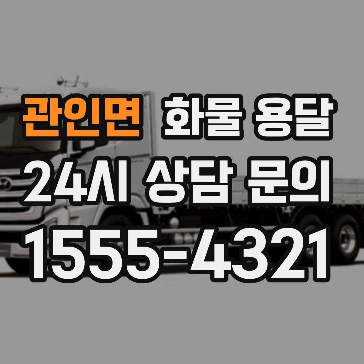 관인면 화물 용달 1톤 용달로 가능한 적재 범위 알아보기