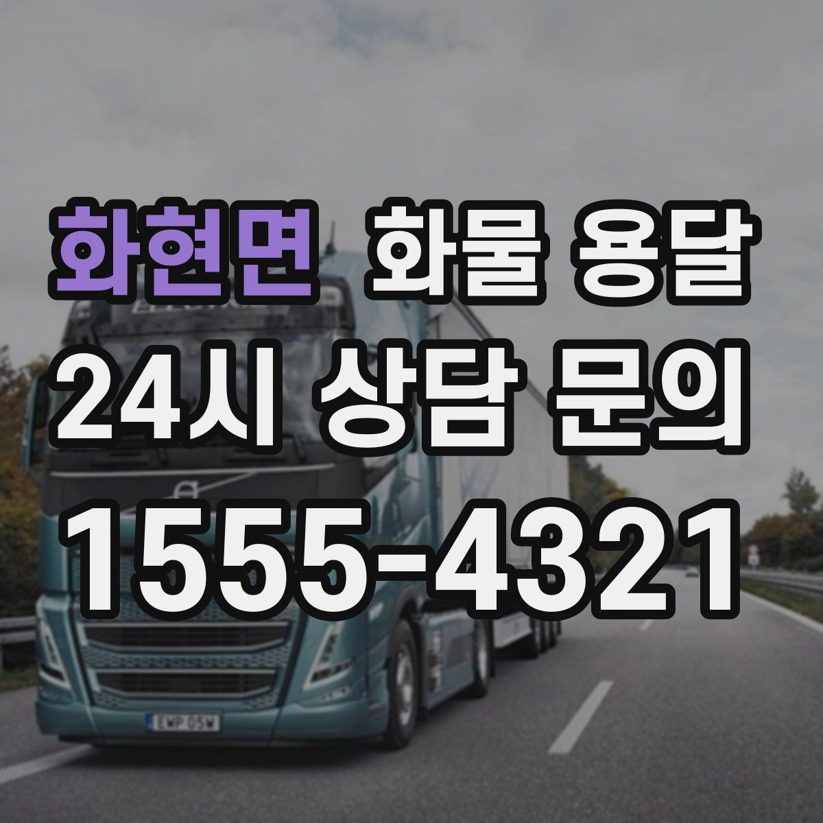 화현면 화물 용달