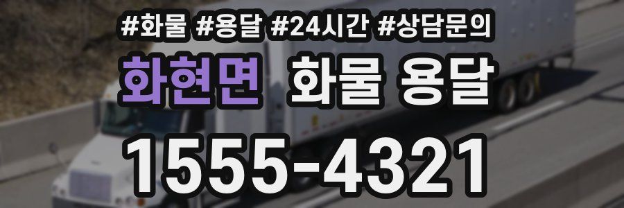 화현면 화물 용달