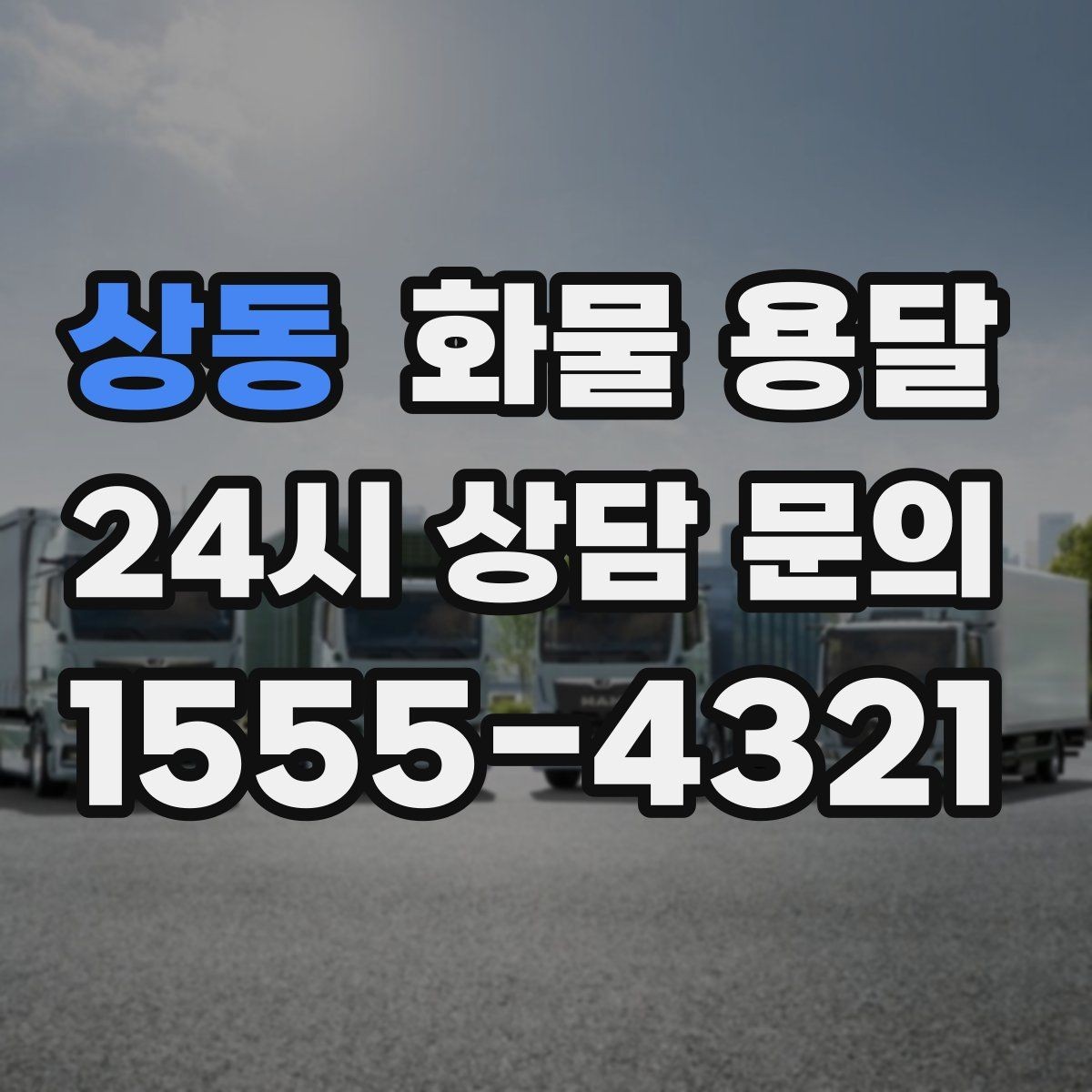 상동 화물 용달 단독 혼적 선택으로 낭비 줄이는 방법