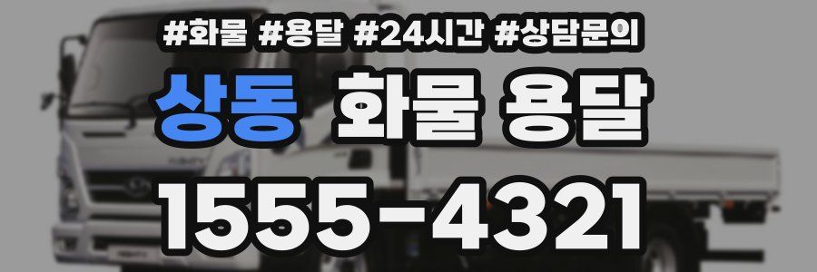 상동 화물 용달