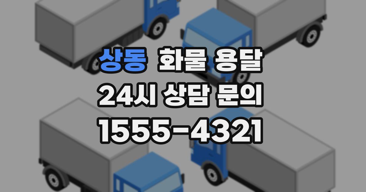 상동 화물 용달