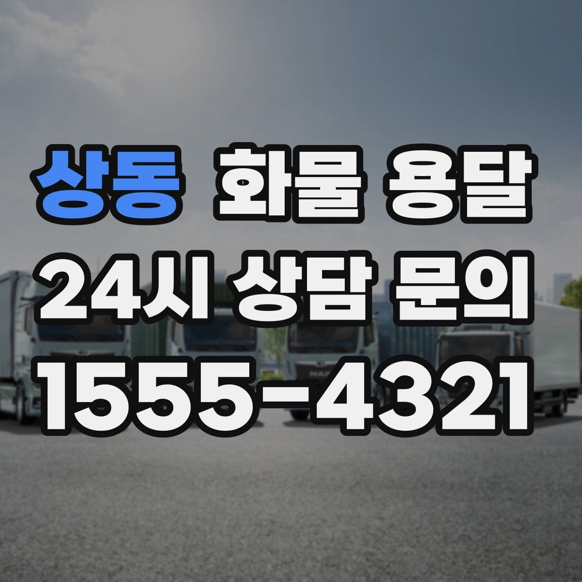 상동 화물 용달