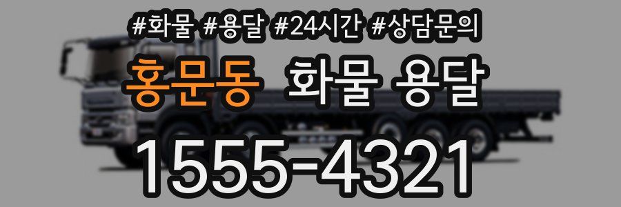 홍문동 화물 용달