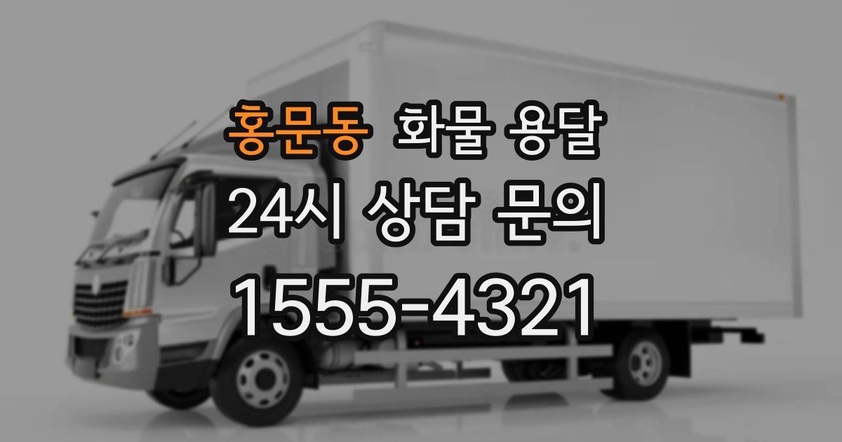 홍문동 화물 용달